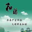 和谐