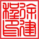 徐建程