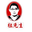 杜先生新派炸串餐厅