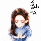 李小洋