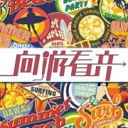 向游看齐