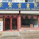 仁里聚贤书画院（南北街北首路西）