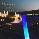 ★禹、君君か