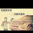 一匹奋斗的孤狼