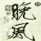 王纪丰