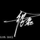 坎坎坷坷