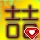 ╰＇挚爱喆、