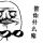Zhang lei ♛张磊
