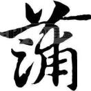 换个方向前进