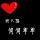ヅ为你→锁鈊