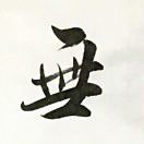 书法工作室.邸?