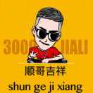 @顺哥吉祥