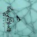 农夫三拳