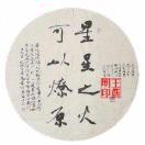 炭中之火