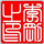 愛妳、卜是罪