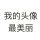 卖女孩的老火柴