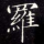 世界第一