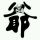 №纠结 的小青春♀