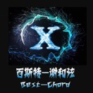 百斯特-谢和弦