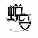 高寒