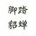 不忘初♥心♪