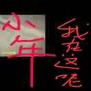 大盲流，陈氏严九郎