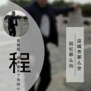 相伴