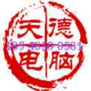 天德电脑