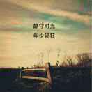 真诚