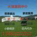 A大洼富民中介公司13082222522