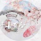 千喜百合