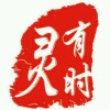 时灵