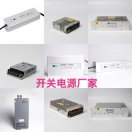 开关电源厂家～叶雷林