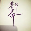 芊