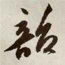 曰阅悦
