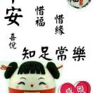 知足常乐