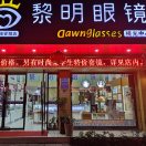 黎明眼镜安阳店