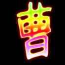 曹三