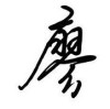 Liao先森、