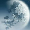 平淡是真