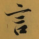 言