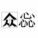 众惢馒头
