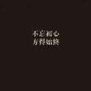 拾年