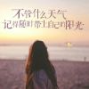 美丽心情