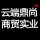 云端鼎上商贸实业
