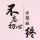 飞越