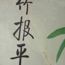 钰