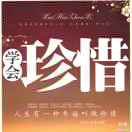 珍惜