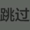 相逢一笑
