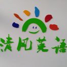 清风英语